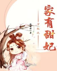 穿越之家有甜妃