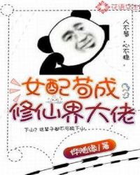 女配苟成修仙界大佬