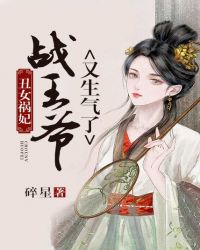 丑女祸妃，战王爷又生气了