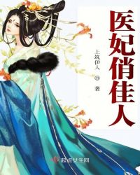 医妃俏佳人