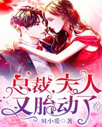 总裁，夫人又胎动了