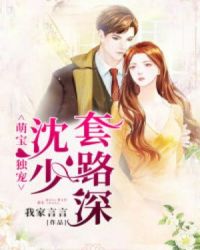 萌宝独宠：沈少，套路深！