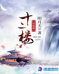 拾貳楼