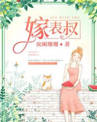 嫁表叔