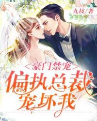 豪门禁宠：偏执总裁宠坏我