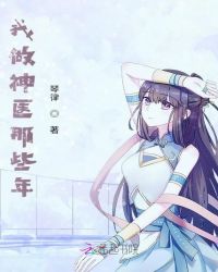 我做神医那些年