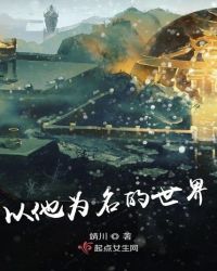 以他为名的世界