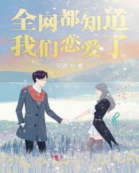 全网都知道我们恋爱了