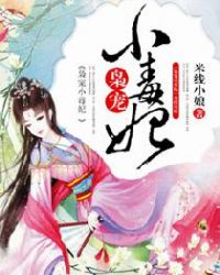 枭宠小毒妃