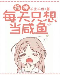 一胎六宝：妈咪每天只想当咸鱼