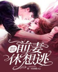 前妻休想逃