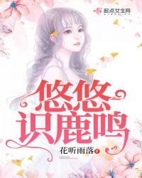 悠悠识鹿鸣