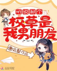 听说那个校草是我男朋友
