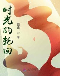 时光的轮回