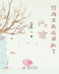 我家竹马又来追求我了