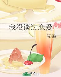 我没谈过恋爱