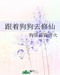 跟着狗狗去修仙