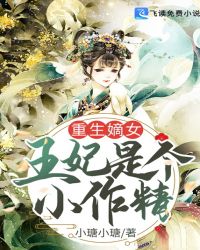 重生嫡女：王妃是个小作精