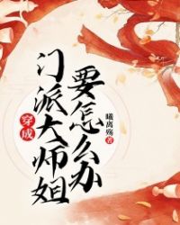 穿成门派大师姐要怎么办