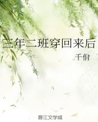 三年二班穿回来后