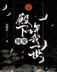 殿下，许我一世独宠