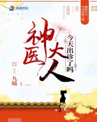 神医大人今天出诊了吗