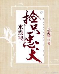 捡只忠犬来投喂[穿越]