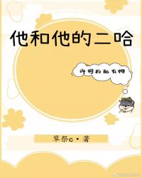 他和他的二哈