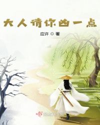 大人请你凶一点