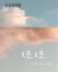 煜煜