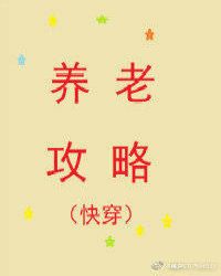 养老攻略（快穿）