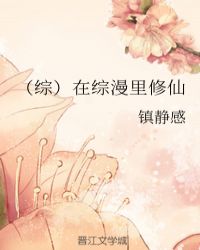 （综）在综漫里修仙