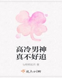 高冷男神真不好追