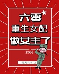 六零重生女配做女主了