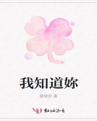 我知道妳