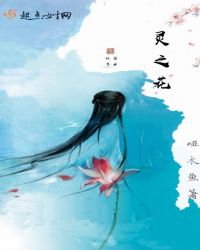 灵之花