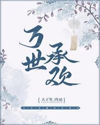 万世承欢