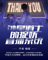 外星道士的捉妖直播系统