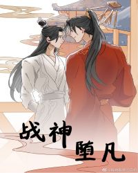 战神堕凡