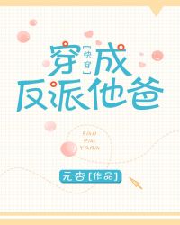 我是反派他爸[快穿]