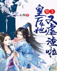 皇上，皇后她又虐渣啦！