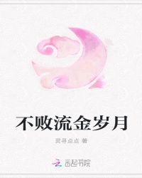 不败流金岁月