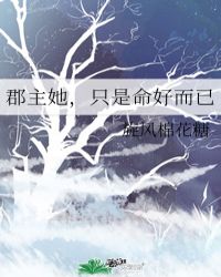 郡主她，只是命好而已
