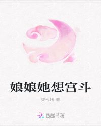娘娘她想宫斗