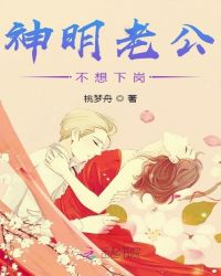 神明老公不想下岗