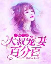 一胎三宝：大叔宠妻百分百