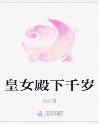 皇女殿下千岁