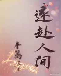 远赴人间