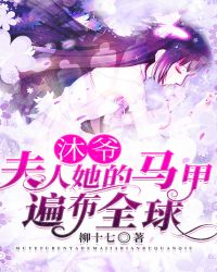 沐爷，夫人她的马甲遍布全球