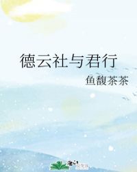 德云社与君行